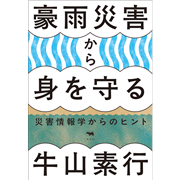 豪雨災害から身を守る　災害情報学からのヒント
