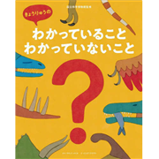 きょうりゅうのわかっていること　わかっていないこと