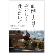 面倒くさい日も、おいしく食べたい! 仕事のあとの、パパッとごはん