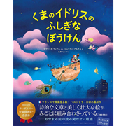 くまのイドリスのふしぎなぼうけん