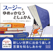 スージーとゆめがかなうとしょかん