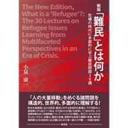 新版「難民」とは何か 危機の時代に多面的に学ぶ難民問題30講