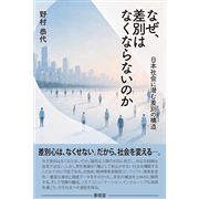 なぜ、差別はなくならないのか