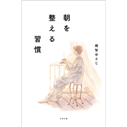 朝を整える習慣