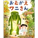 おにさんページ おむかえワニさん／陣崎草子｜絵本のギフト通販【クレヨンハウス】