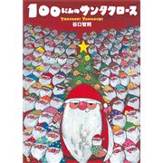 １００にんのサンタクロース