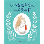 ちいさなりすのエメラルド
