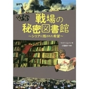 戦場の秘密図書館　～シリアに残された希望～