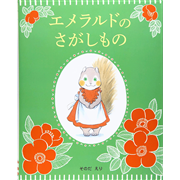 エメラルドのさがしもの