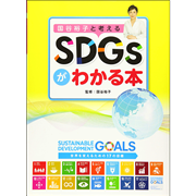 国谷裕子と考えるＳＤＧｓがわかる本