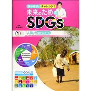 国谷裕子とチャレンジ！未来のためのＳＤＧｓ1　「人間」に関するゴール