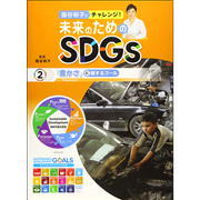 国谷裕子とチャレンジ！未来のためのＳＤＧｓ2　「豊かさ」に関するゴール