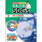 国谷裕子とチャレンジ！未来のためのＳＤＧｓ3　「地球」に関するゴール