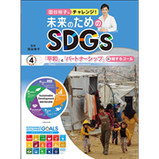 国谷裕子とチャレンジ！未来のためのＳＤＧｓ4　「平和」と「パートナーシップ」に関するゴール