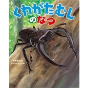 くわがたむしのなつ