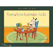 バムとケロのカレンダー22 絵本のギフト通販 クレヨンハウス