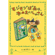 モジモジばあは、本のおいしゃさん