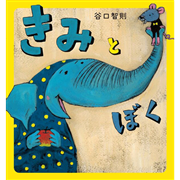 きみとぼく