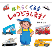 はたらくくるま しゅつどうします！