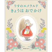 リスのエメラルド　きょうはおでかけ