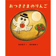 おつきさまのりんご