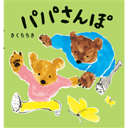 パパさんぽ