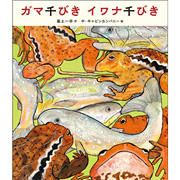 ガマ千びきイワナ千びき