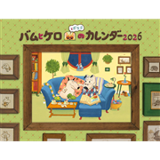 バムとケロのカレンダー2026 壁掛け