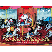 谷口智則 絵本カレンダー2026