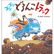 ゴシゴシどろんこトラック
