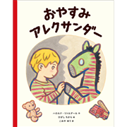 おやすみ アレクサンダー