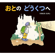 おとの　どうくつへ
