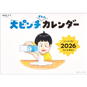 大ピンチずかんカレンダー2026