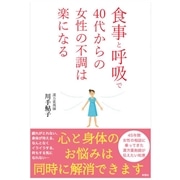 食事と呼吸で40代からの女性の不調は楽になる