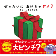 ラリーのクリスマス　ぜったいにあけちゃだめ？