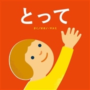 とって