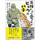 兵隊さんに愛されたヒョウのハチ