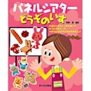 パネルシアターどうぞのいす