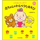 赤ちゃんのわらべうたあそび　CD Book