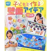 子どもと作る壁面アイデア１２か月