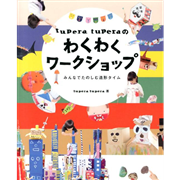 tupera tuperaのわくわくワークショップ　みんなでたのしむ造形タイム
