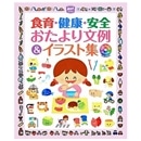 食育・健康・安全おたより文例＆イラスト集／CD-ROM BOOK for Windows