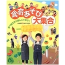 食育あそび大集合　食べ物工作で遊んじゃおう！