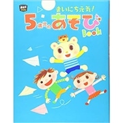 まいにち元気！５歳児のあそびＢＯＯＫ