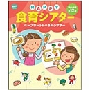 HAPPY食育シアター　―ペープサート&パネルシアター