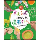 きむら式おもしろ造形タイム　いつもの技法にひと工夫！