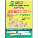 平成29年告示 幼稚園教育要領 保育所保育指針 幼保連携型認定こども園教育・保育要領　３法令改訂（定）の要点とこれからの保育