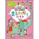 平成29年告示幼保連携型認定こども園教育・保育要領まるわかりガイド　ここが変わった！