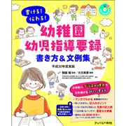 幼稚園幼児指導要録 書き方＆文例集【CD-ROM付】