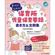 書ける！ 伝わる！平成30年度実施 CD-ROM付き 保育所児童保育要録 書き方＆文例集